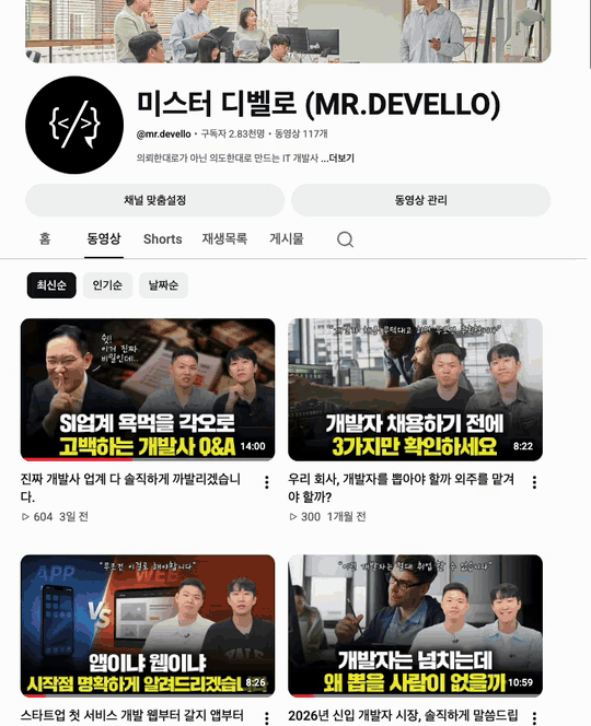 미스터디벨로 유튜브의 개발 실무 영상과 썸네일을 둘러보는 화면