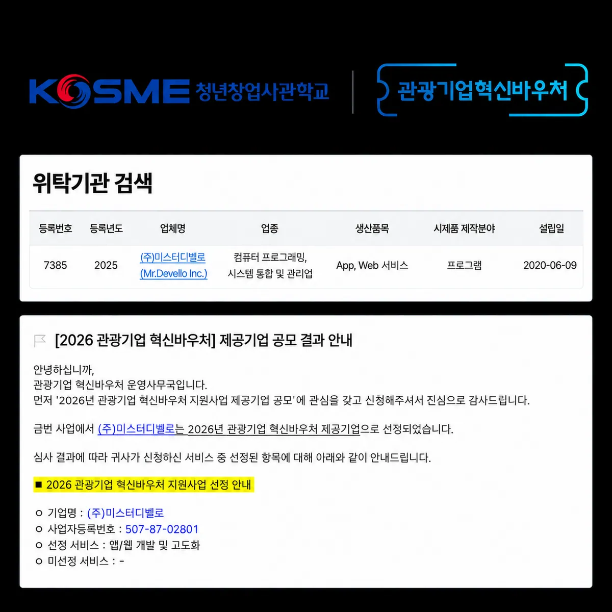 혁신바우처·청년창업사관학교 공급기관 선정