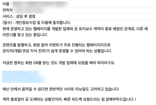 운영·관리까지 고려한 사이트 재정비 문의의 실제 메일 (개인정보 가림)